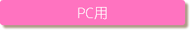 PC用