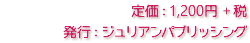 定価：1,200円 + 税
発行：ジュリアンパブリッシング