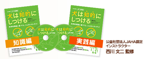 犬は知的にしつけるDVD「DISK1 知識編」「DISK2 実践編」西川文二 監修