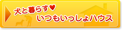 犬と暮らす いつでもいっしょハウス