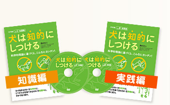 犬は知的にしつけるDVD「DISK1 知識編」「DISK2 実践編」西川文二 監修