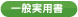 一般実用書