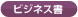 ビジネス書