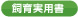 飼育実用書