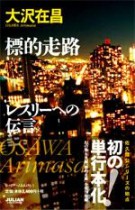 標的走路 レスリーへの伝言
