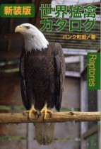 新装版 世界猛禽カタログ