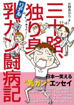 三十路、独り身、リアル乳ガン闘病記