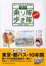 TOKYO都バス乗り隊歩き隊 都バスで出かける、新・東京探訪 1999〜2010 保存版