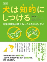 改訂版 犬は知的にしつける