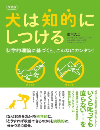 改訂版 犬は知的にしつける