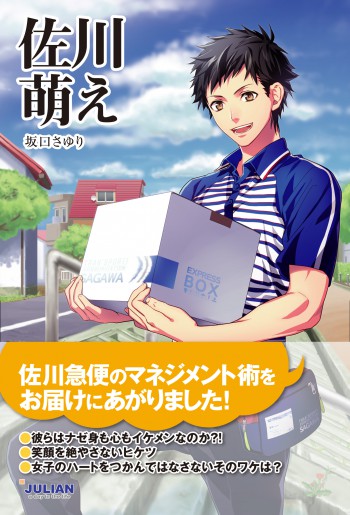 佐川萌え