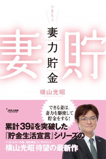 妻力貯金