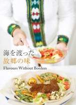 海を渡った故郷の味 Flavours Without Borders