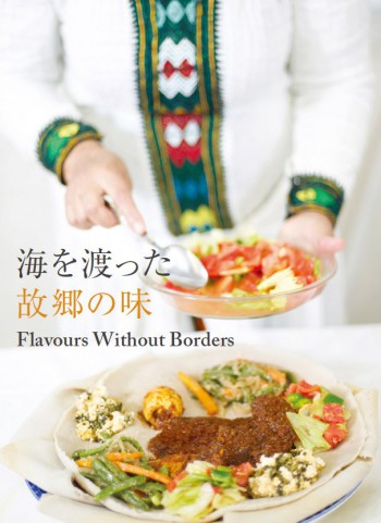 海を渡った故郷の味 Flavours Without Borders