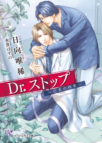 Dr.ストップ_書影